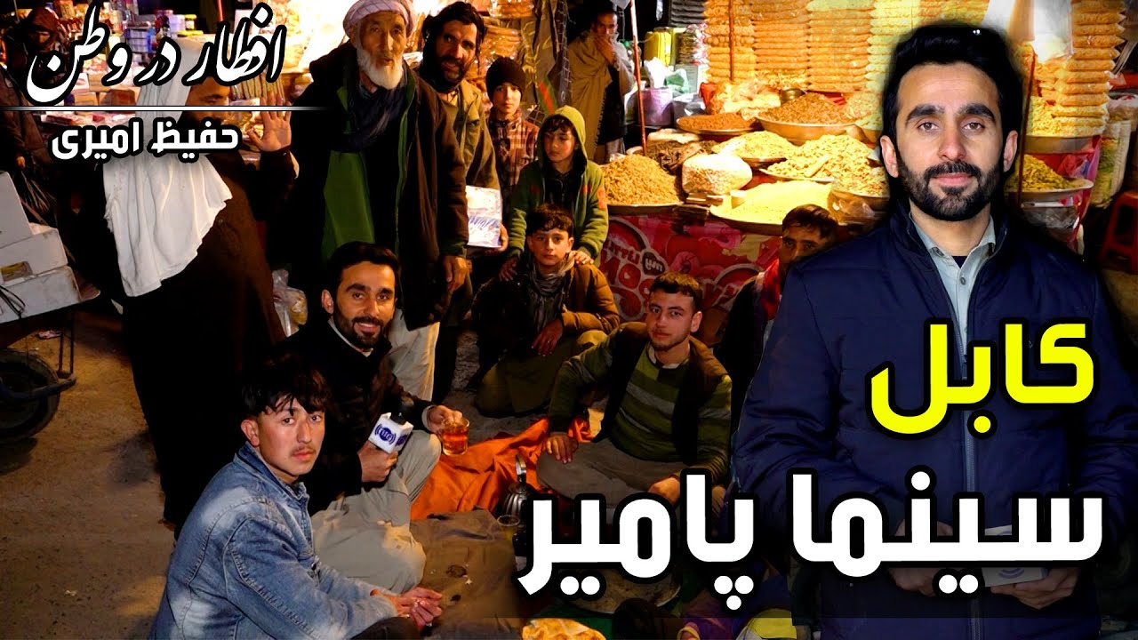 Eftar Dar Watan in Cinema Pamir, Hafiz Amiri reports / افطار در وطن در سینما پامیر، گزارش حفیظ امیری