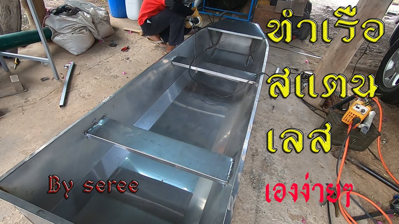 พาทำเรือสเเตนเลส ด้วยตัวเอง
