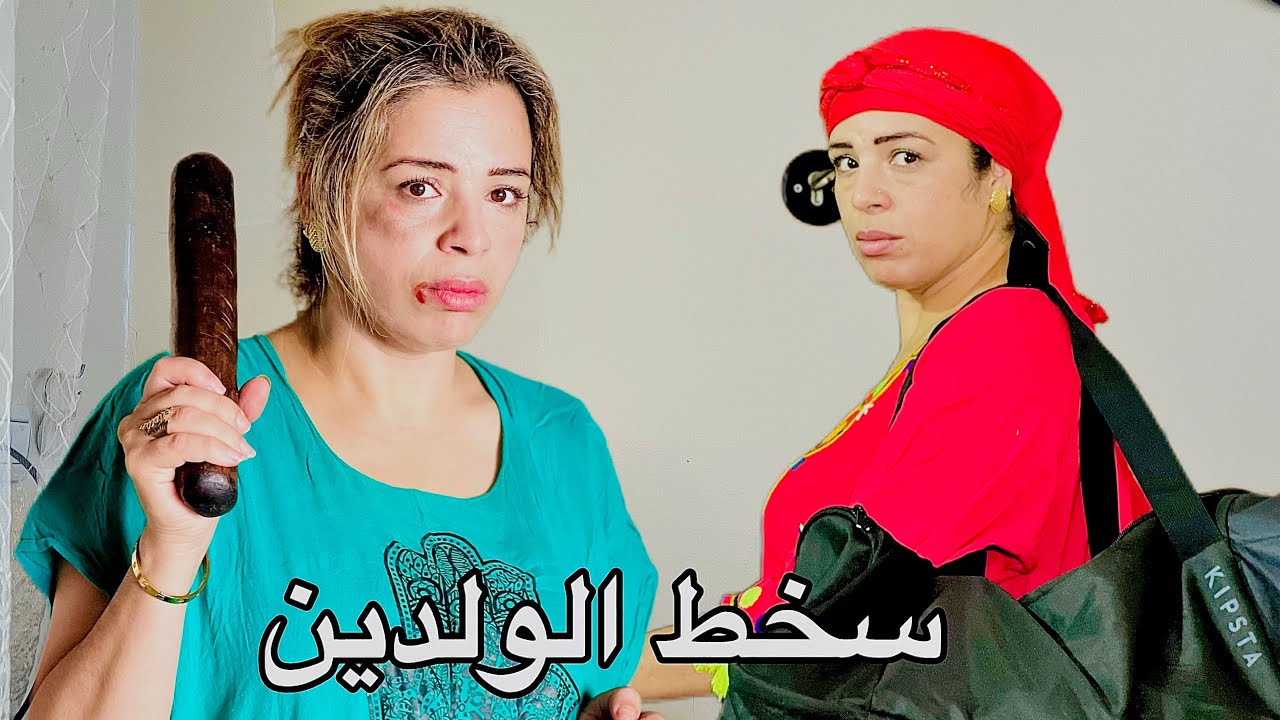 فيلم مغربي بعنوان : سمحات في باها و مشات مع صاحبها في الأخير ( شاهد النهاية )