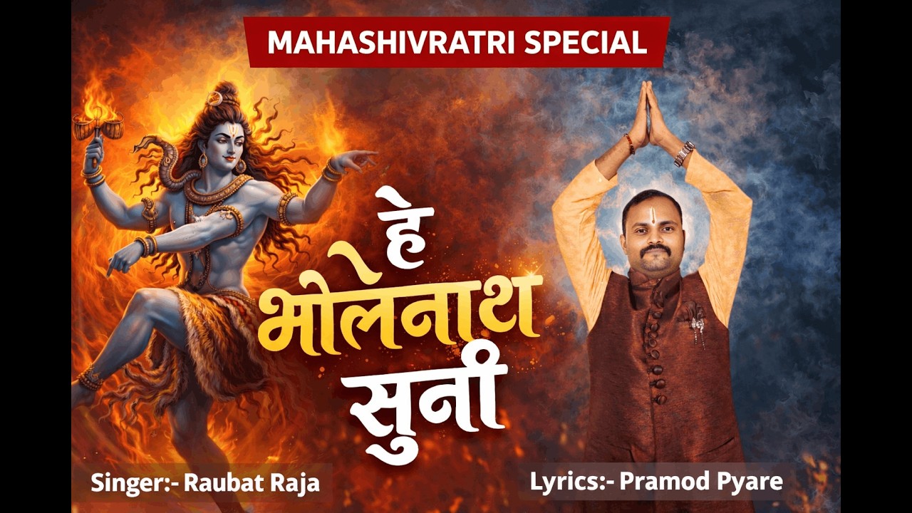 HD Video II  Bhakti Song II HE BHOLENATH SUNI II हे भाेलेनाथ सुनी II Raubat Raja II Pramod Pyare