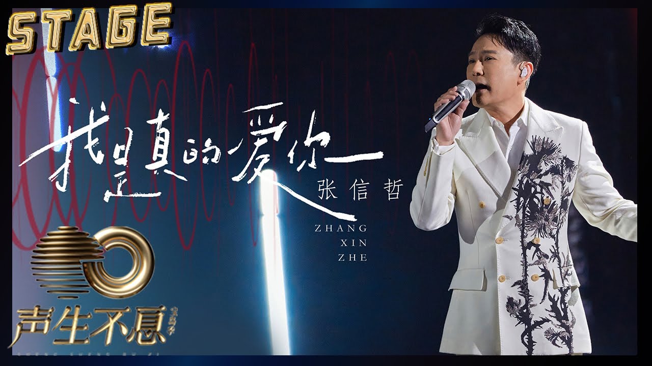 【纯享】张信哲《我是真的爱你》| 温柔开唱泛起心中酸甜，时间会让爱作出回应 | 声生不息宝岛季 EP1 Infinity and Beyond 2023 | MangoTV