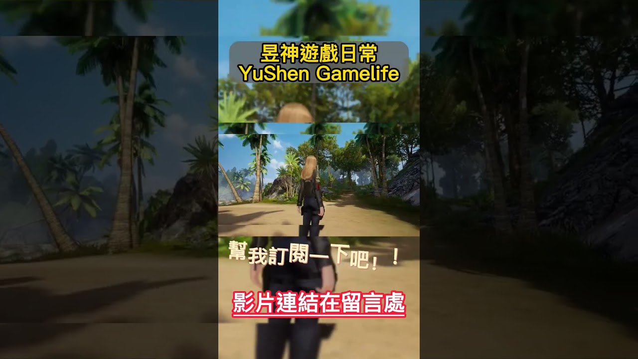 幫我訂閱一下吧！黎明覺醒開服了！#遊戲 #shorts #黎明覺醒 #新手教學 #ep1 #昱神遊戲日常 @昱神YuShen