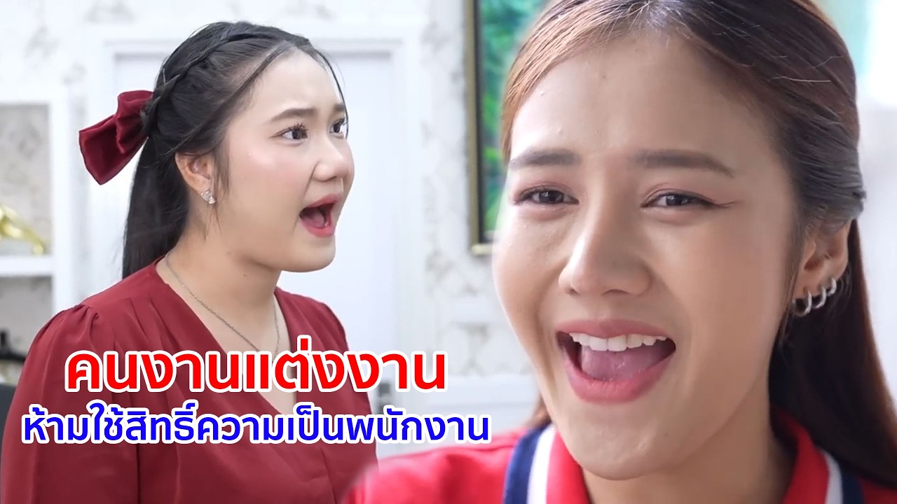 หนังสั้น คนงานแต่งงาน ห้ามใช้สิทธิ์ความเป็นพนักงาน