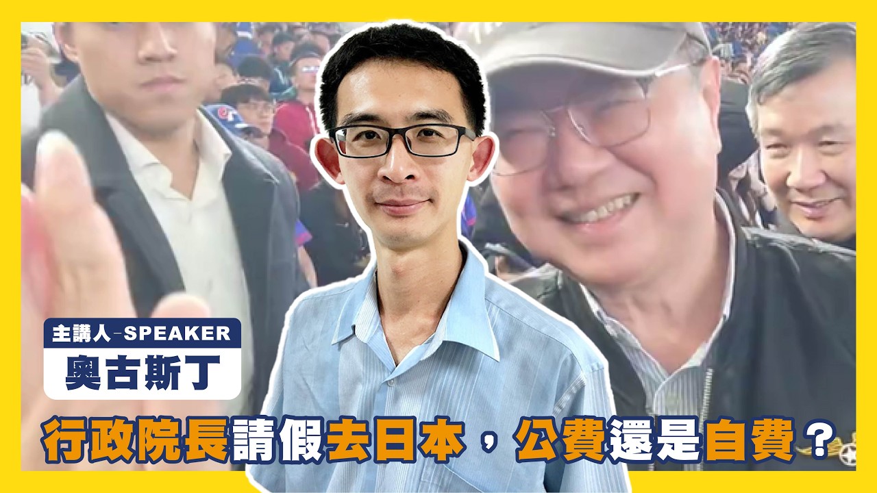 行政院長請假去日本，公費還是自費？EP.75 #831
