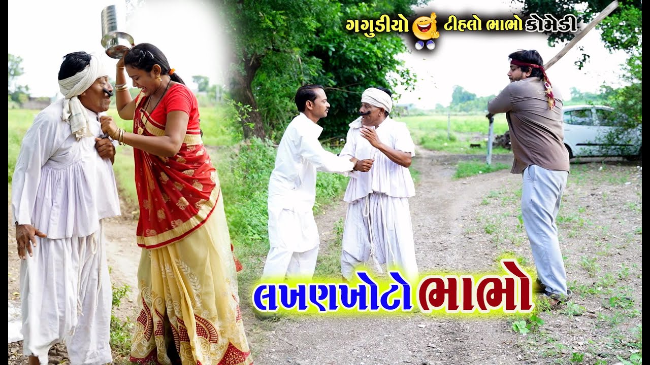લખણખોટો ટીહલો ભાભો । Lakhan Khoto Tihlo Bhabho & Gagudiyo New Comedy | Alpesh Dalwadi