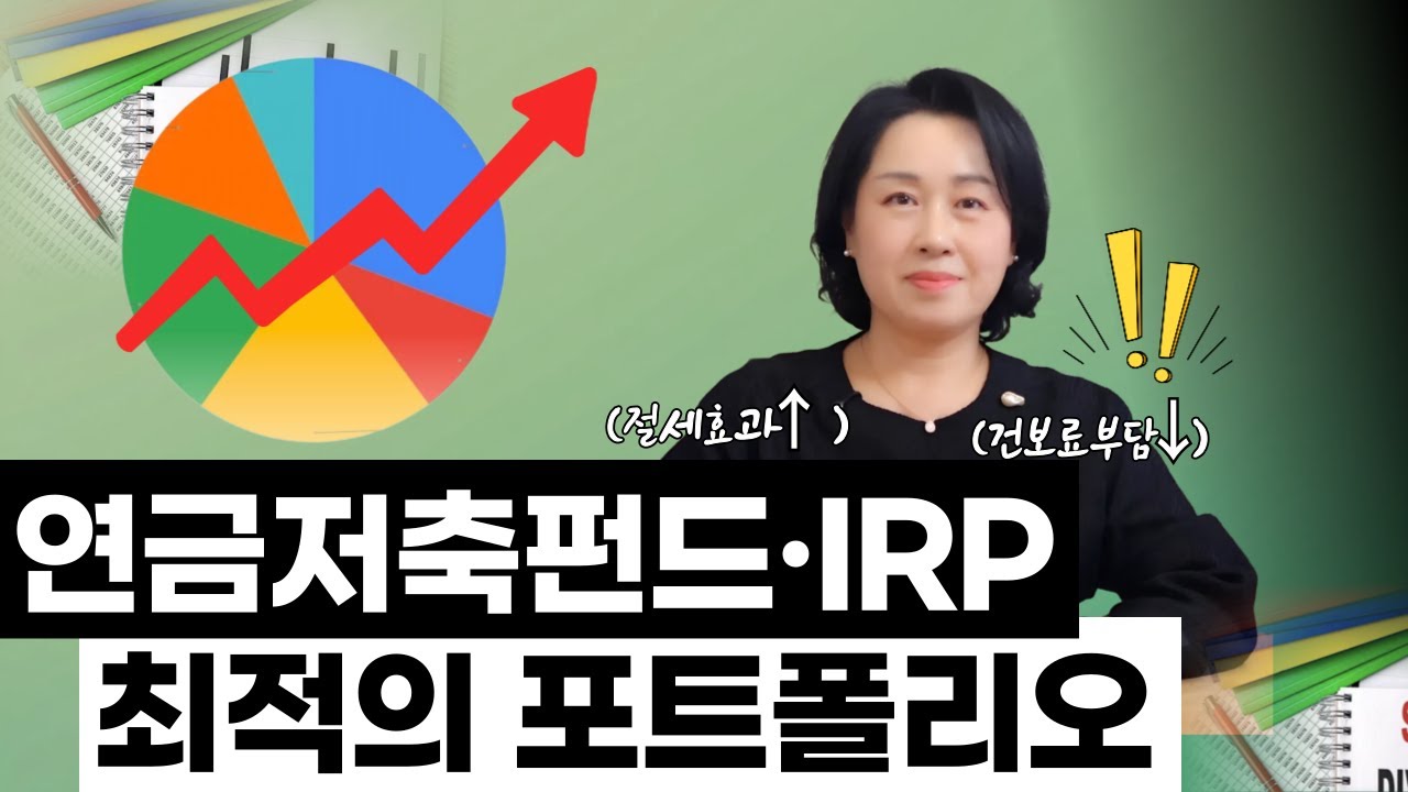 연금계좌 절세전략, 해외ETF·국내고배당 어디에 넣어야 세금·건보료에 유리할까?