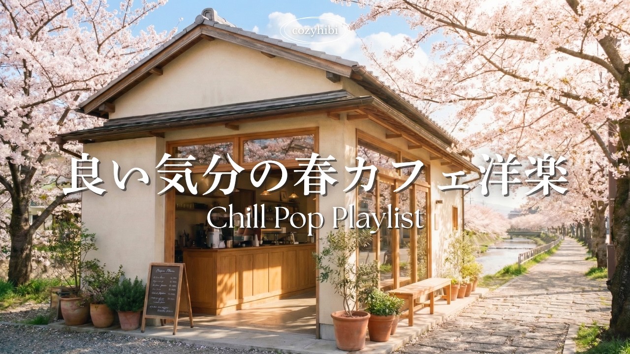 【朝カフェ洋楽】良い気分で始める春の朝🌸桜咲く季節に聴きたい心地よいメロディー｜作業用BGM｜カフェbgm｜カフェミュージック｜Chill & Relax｜Playlist｜リラックス