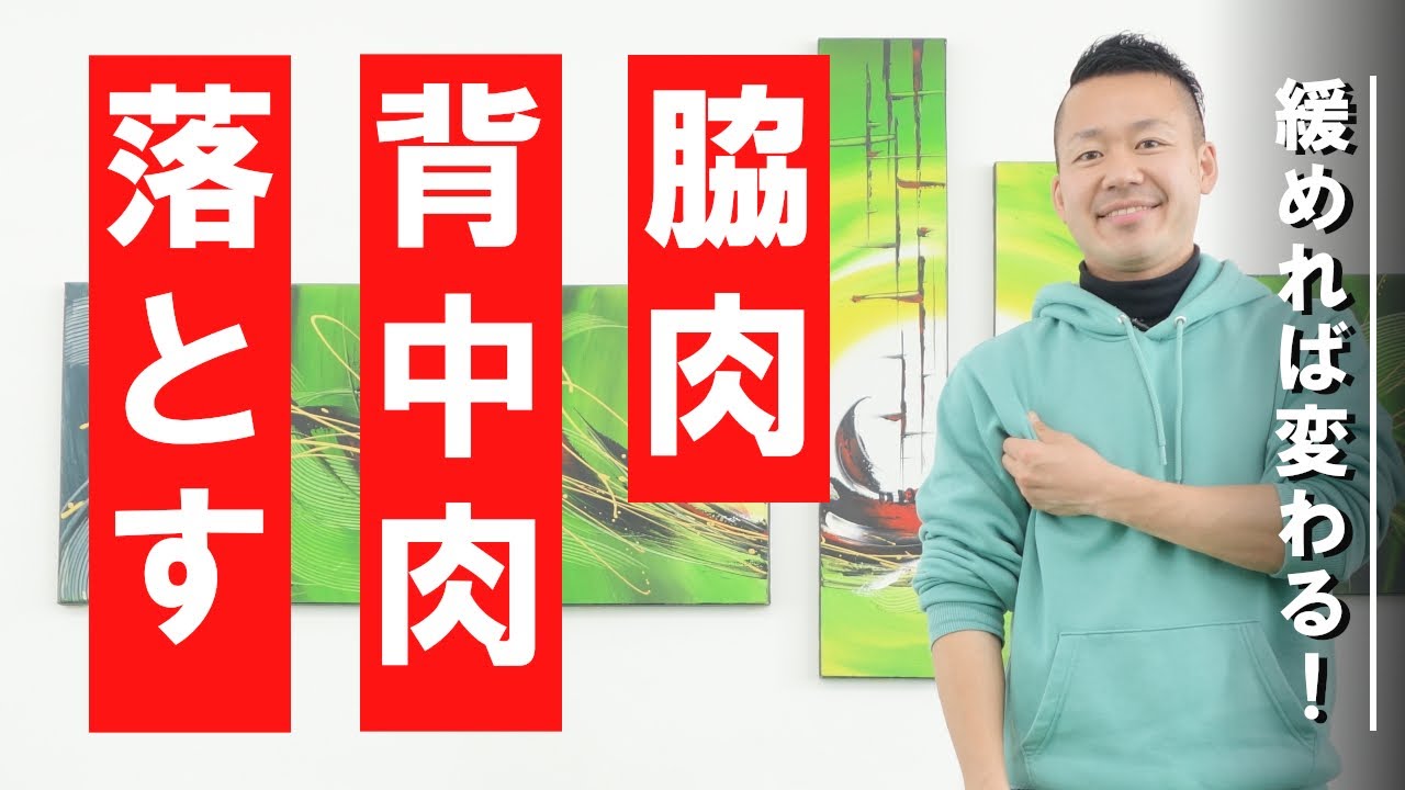 脇や背中のお肉を落とす方法 #264