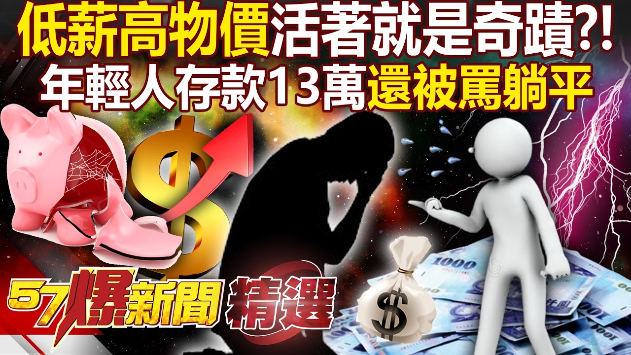 年輕人平均存款「僅13萬」！雞排總匯三明治竟要100元…夜市「胡椒餅」驚見便當價！台南自助餐「2菜2肉」要210元？！- 徐俊相【57爆新聞 精選】  @57BreakingNews
