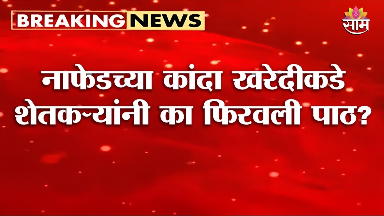 नाफेडच्या कांदा खरेदीकडे शेतकऱ्यांची पाठ | Nafed Onion Procurement