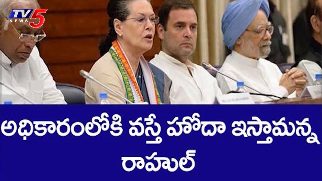 Congress Will Give Special Status To AP If Elected In 2019: Rahul Gandhi | TV5 News