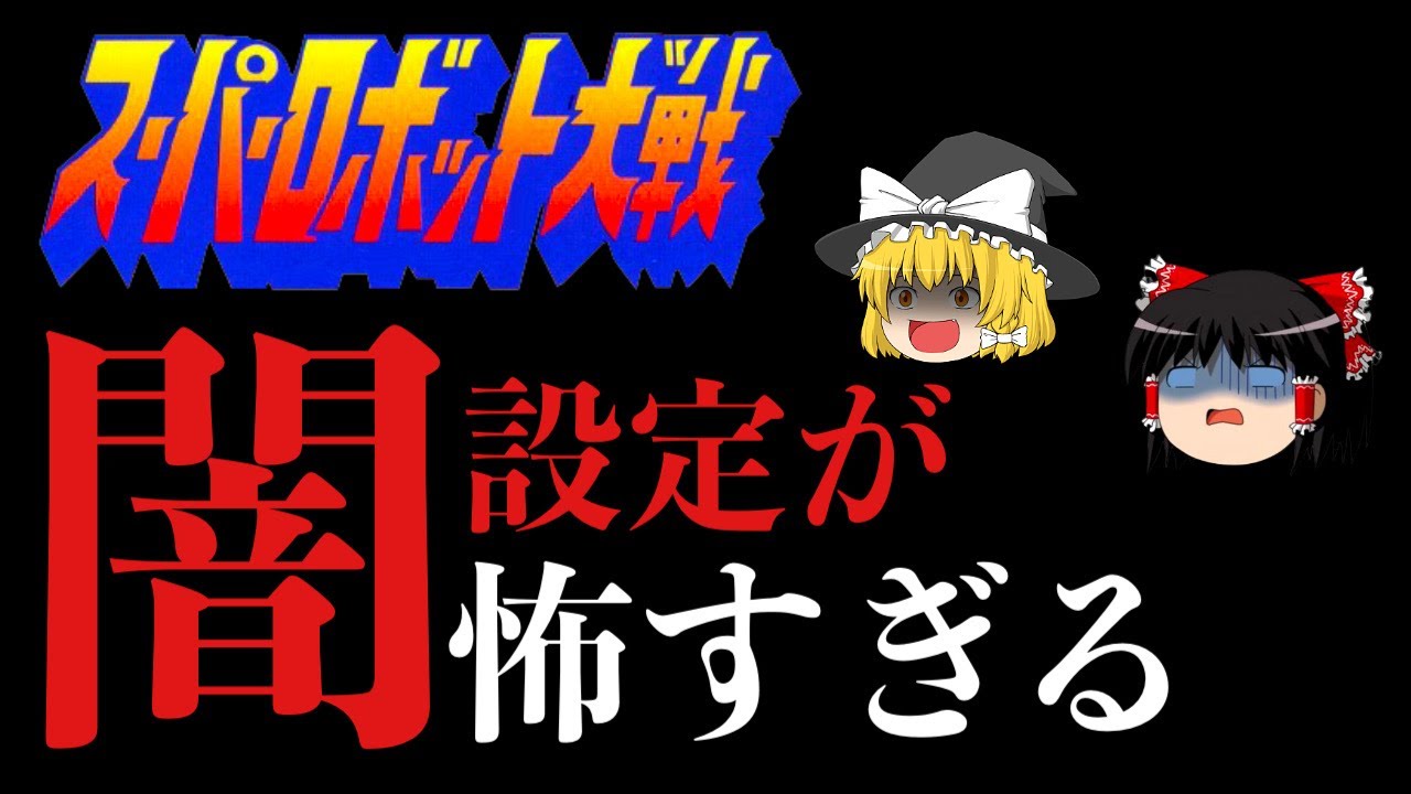 【歴代スパロボ】スーパーロボット大戦闇に葬られし設定！