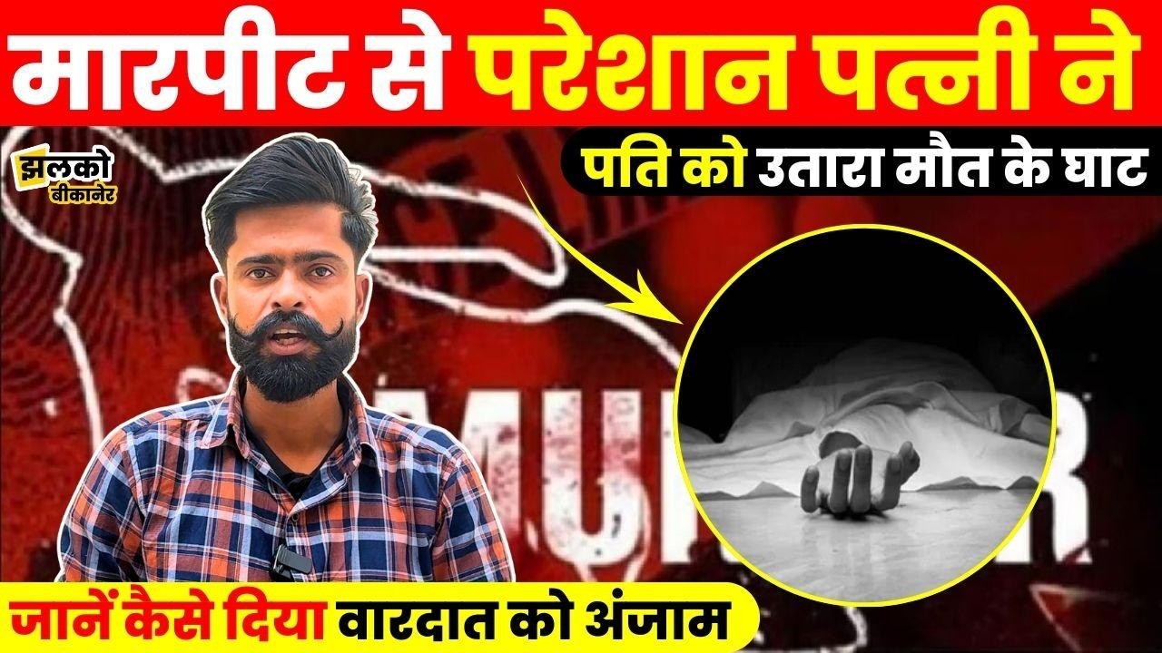 Bikaner में पति की प्रताड़ना से परेशान पत्नी ने ही छीनी पति की साँसें, जानें पूरी वारदात ~ Jhalko