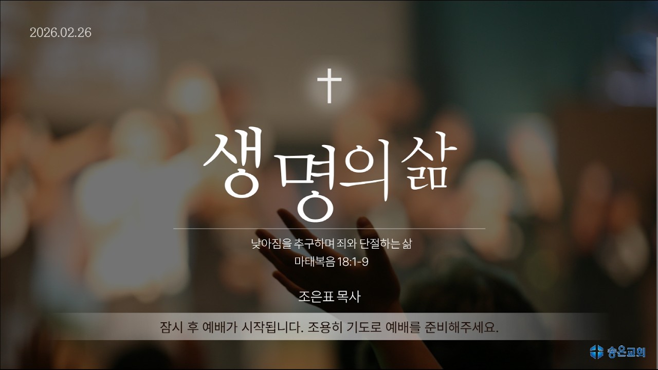 [송은QT 생명의삶] 낮아짐을 추구하며 죄와 단절하는 삶 (26.02.26)