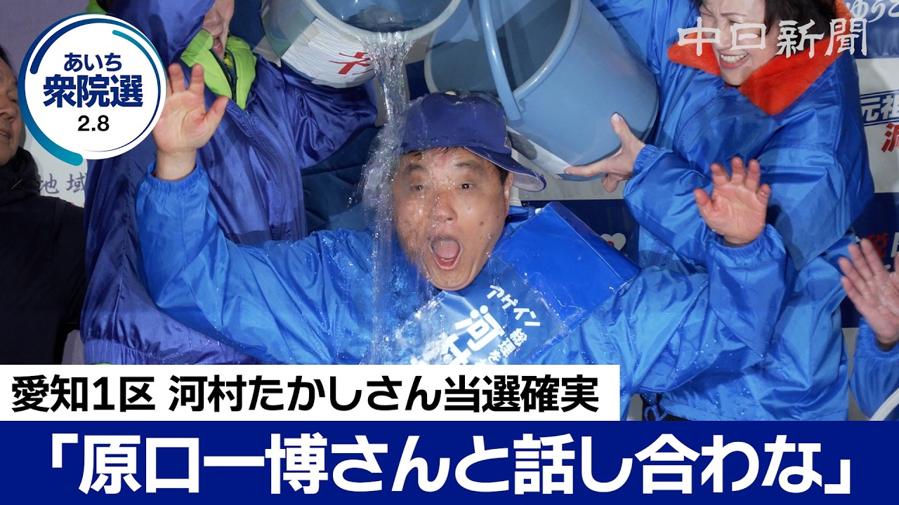 愛知1区・河村たかしさんが当選確実「原口一博さんと、よう話し合わないかん」　衆議院選挙2026