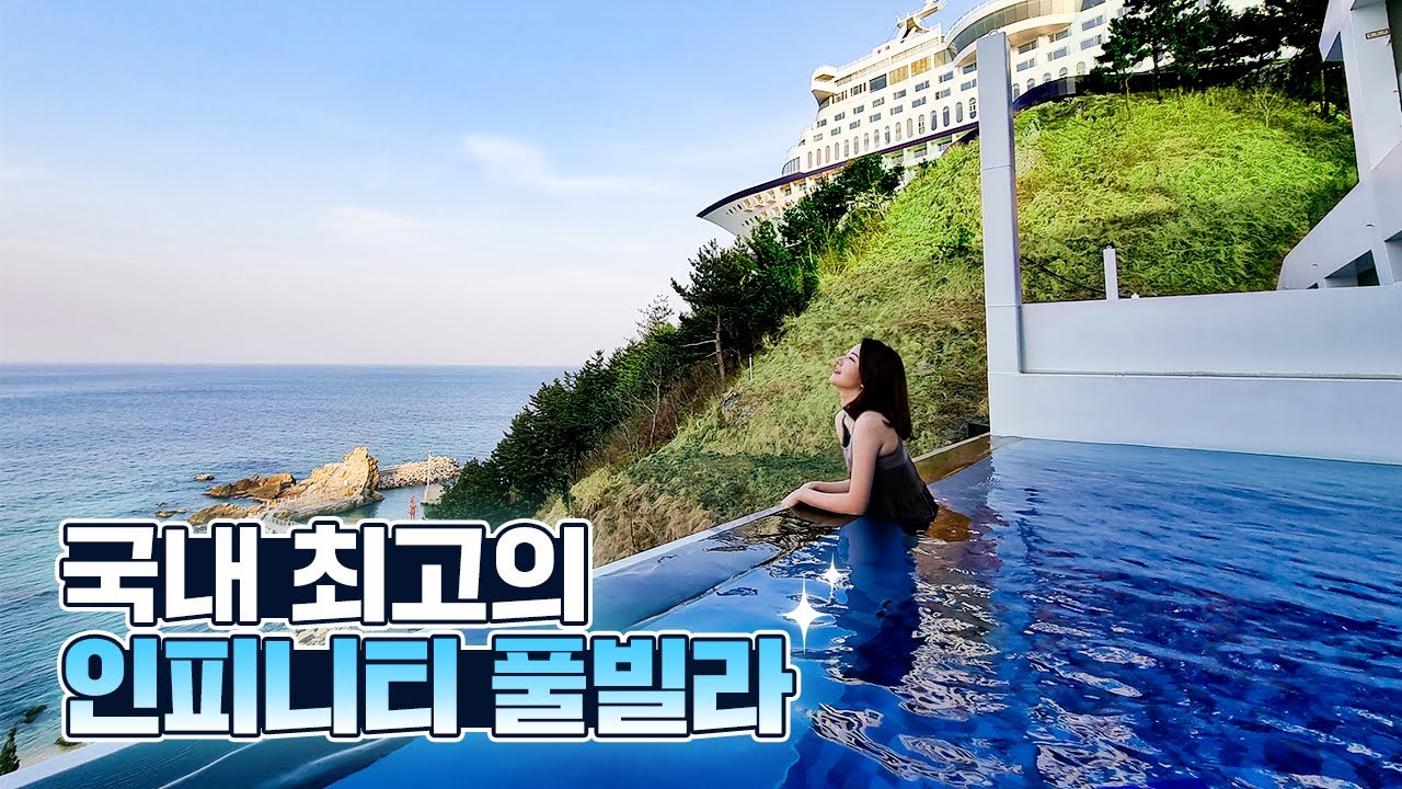 정동진 비치크루즈 인피니티 풀빌라🚢 이미 예약전쟁은 시작됐다