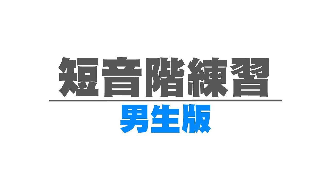 短音階練習 男生版◆嘎老師 Miss Ga｜歌唱教學 學唱歌◆