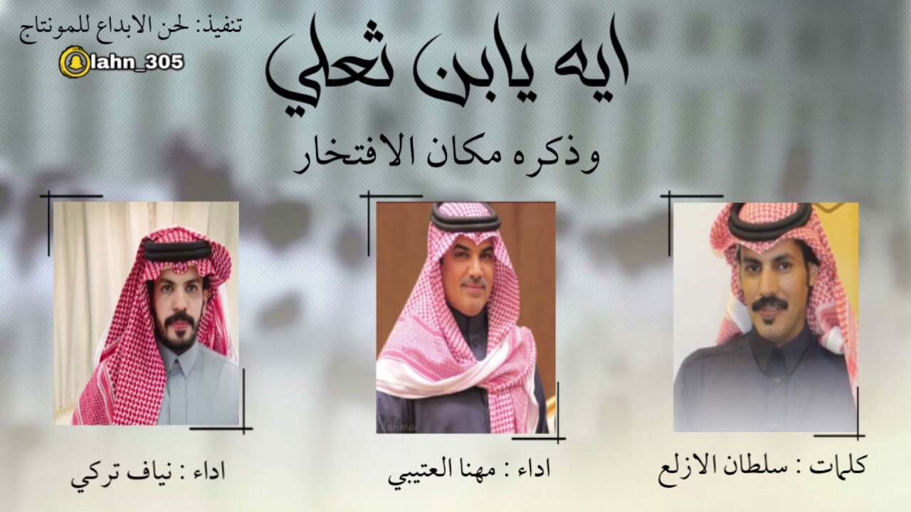 شيلة ايه يابن ثعلي ✨ كلمات : سلطان الازلع اداء مهنا العتيبي و نياف تركي