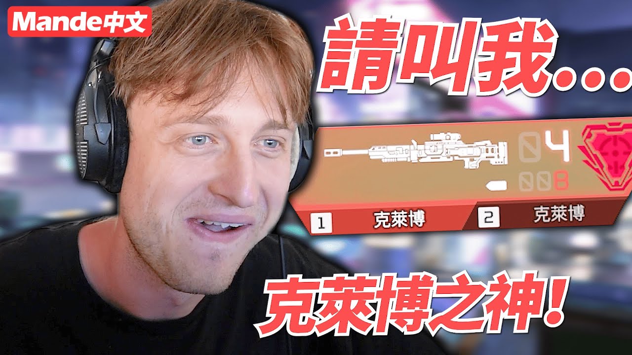 【Mande中文】從今天起請叫我克萊博之神、槍槍爆頭打210真心不騙！