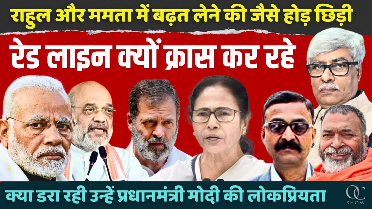 रेड लाइन क्रास क्यों कर रहे राहुल । दिल्ली पहुंची ममता ने आपा खोया। VN Bhatt, Baba Ramdass, Omkar C