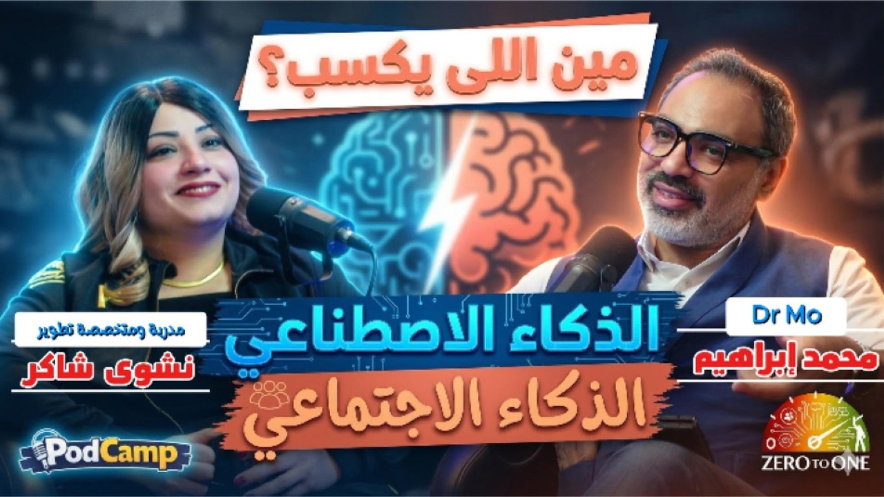 مين اللى هيكسب فى المستقبل الذكاء الاصطناعي ولا الذكاء الاجتماعي؟