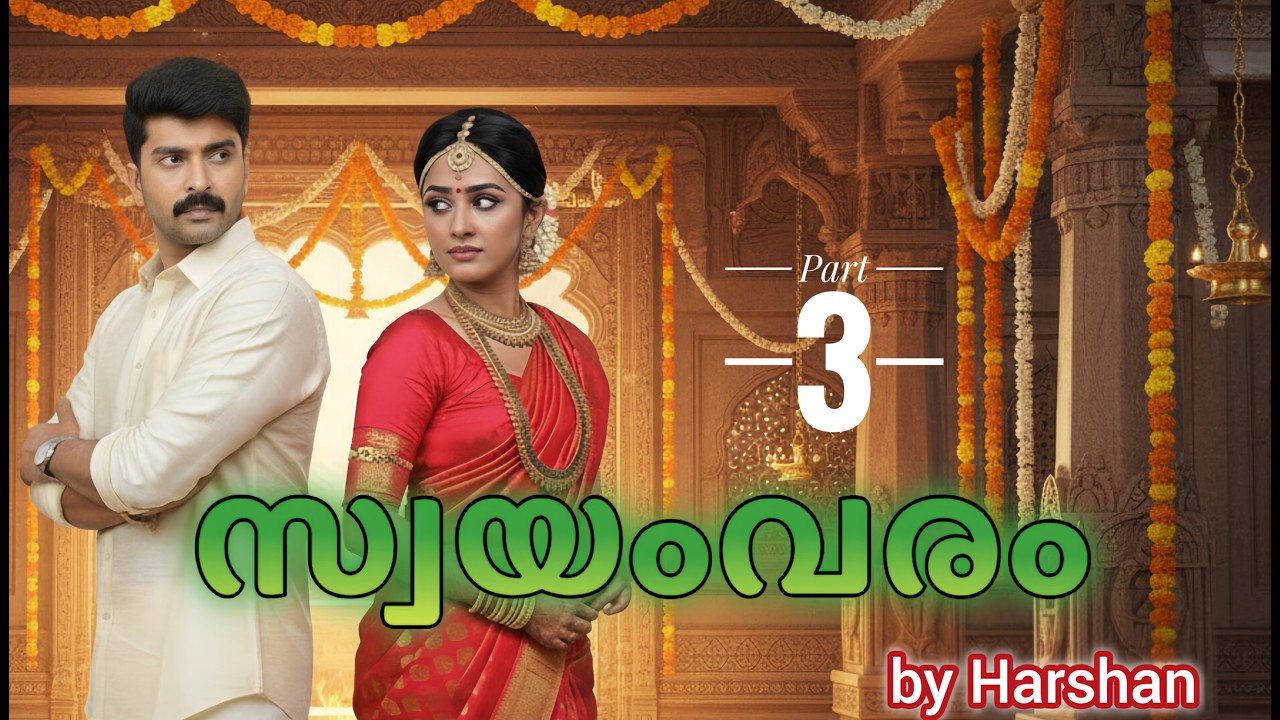 ചേച്ചിയുടെ വരനെ വിവാഹം കഴിക്കേണ്ടി വന്നു 😯 | Swayamvaram Part 3
