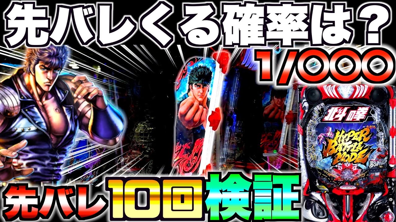 【北斗の拳10】先バレってどのくらいで来るの？先バレ10回発動させて検証してみた結果