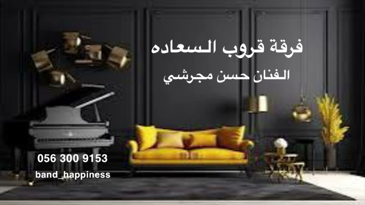 الفنان حسن مجرشي - خلاص معاد به زود - قروب السعادة 2025