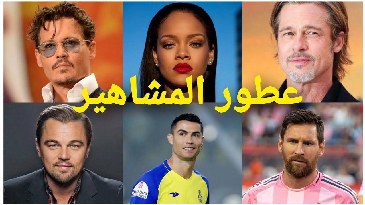 عطور نجوم هوليوود اللي ما بتعرف عنها شيء! / فيديو صادم 🤔