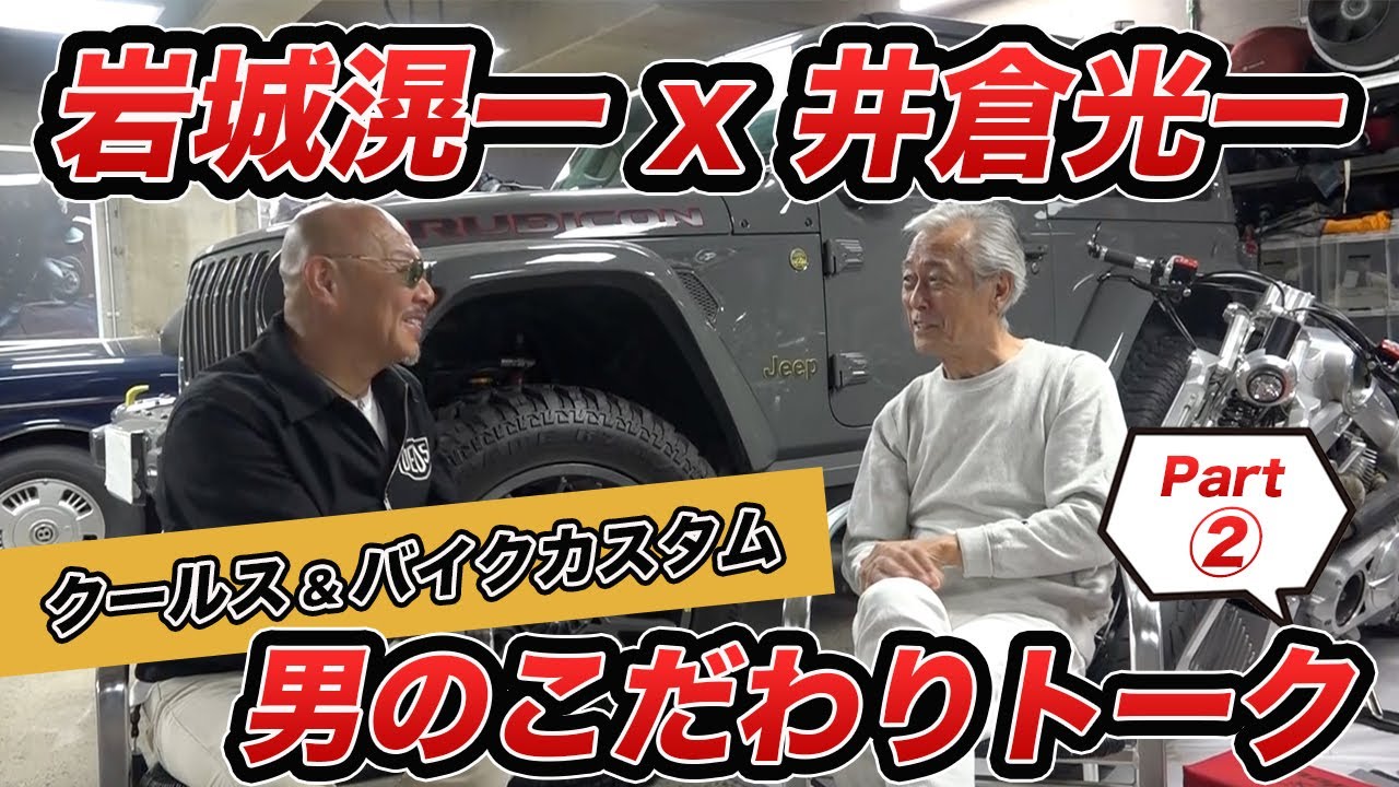 岩城滉一 x 井倉光一　男のこだわりトーク！ その2