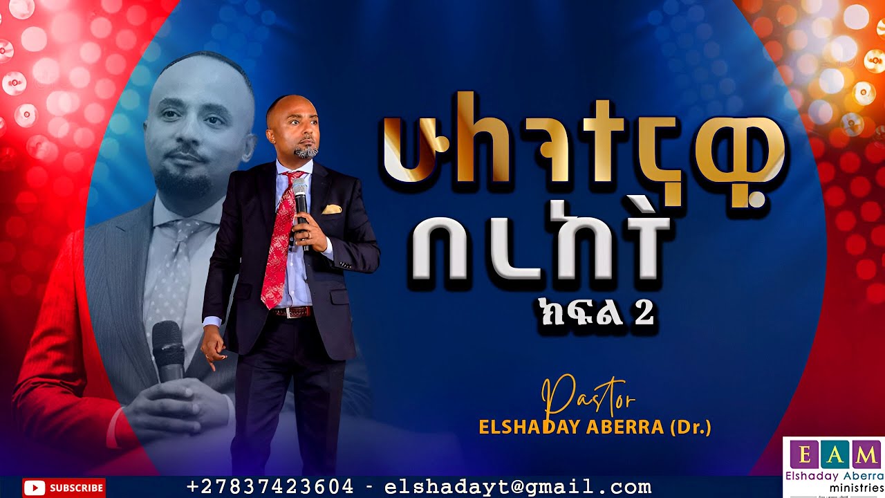 ሁለንተናዊ በረከት (ክፍል 2) A TOTAL BLESSING I  ዶ/ር ኤልሻዳይ አበራ
