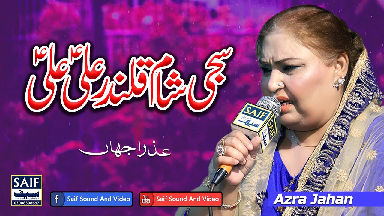 Saji Sham e Qalandar Ali Ali | Azra Jahan | Mola Ali Manqabat | New Dhamal 2026