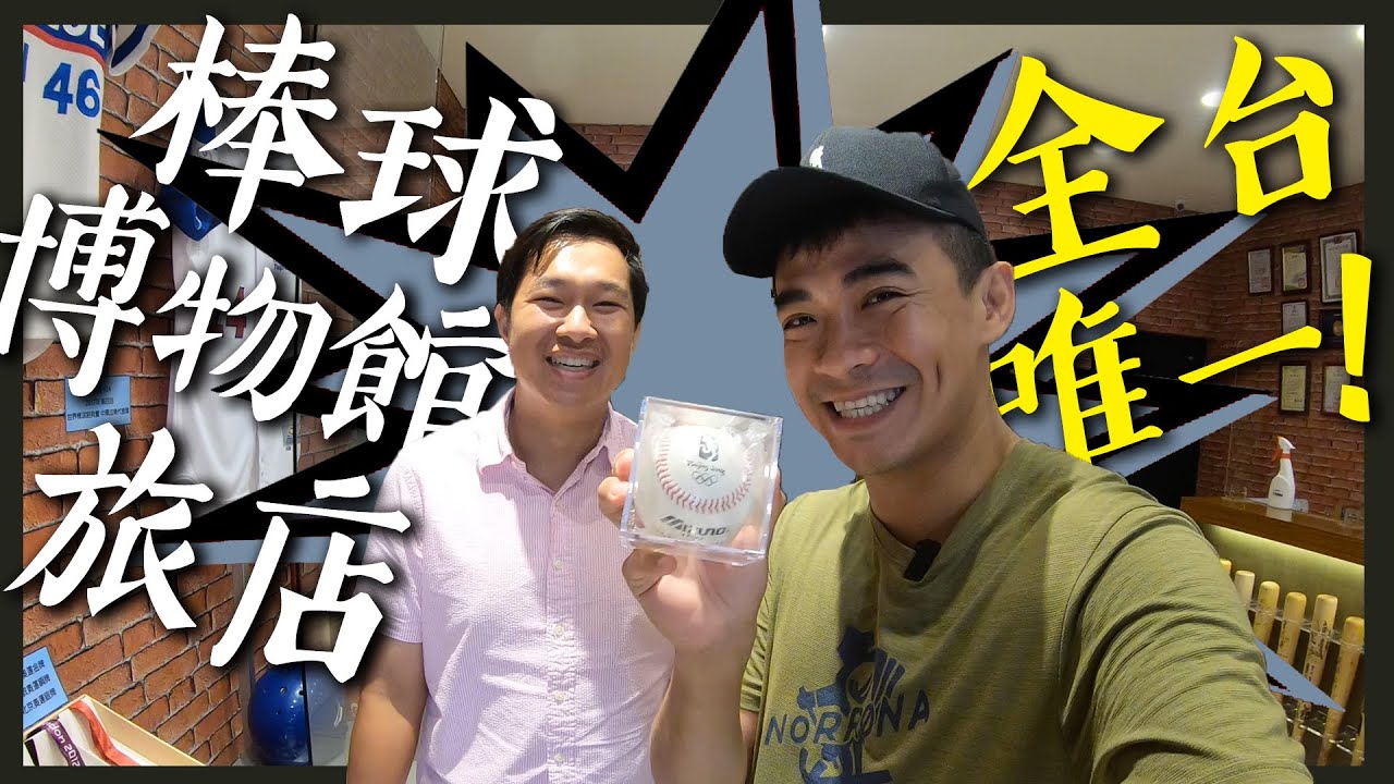 1200顆簽名球都在這！開箱全台唯一的棒球旅店！達比修、陳金鋒、王建民的夢幻逸品通通有