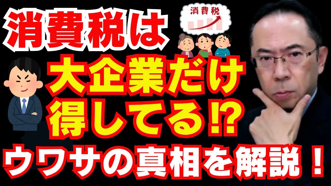 【検証】&ldquo;消費税は大企業優遇税制&rdquo;は本当か？輸出企業への還付のしくみを専門家が解説します！