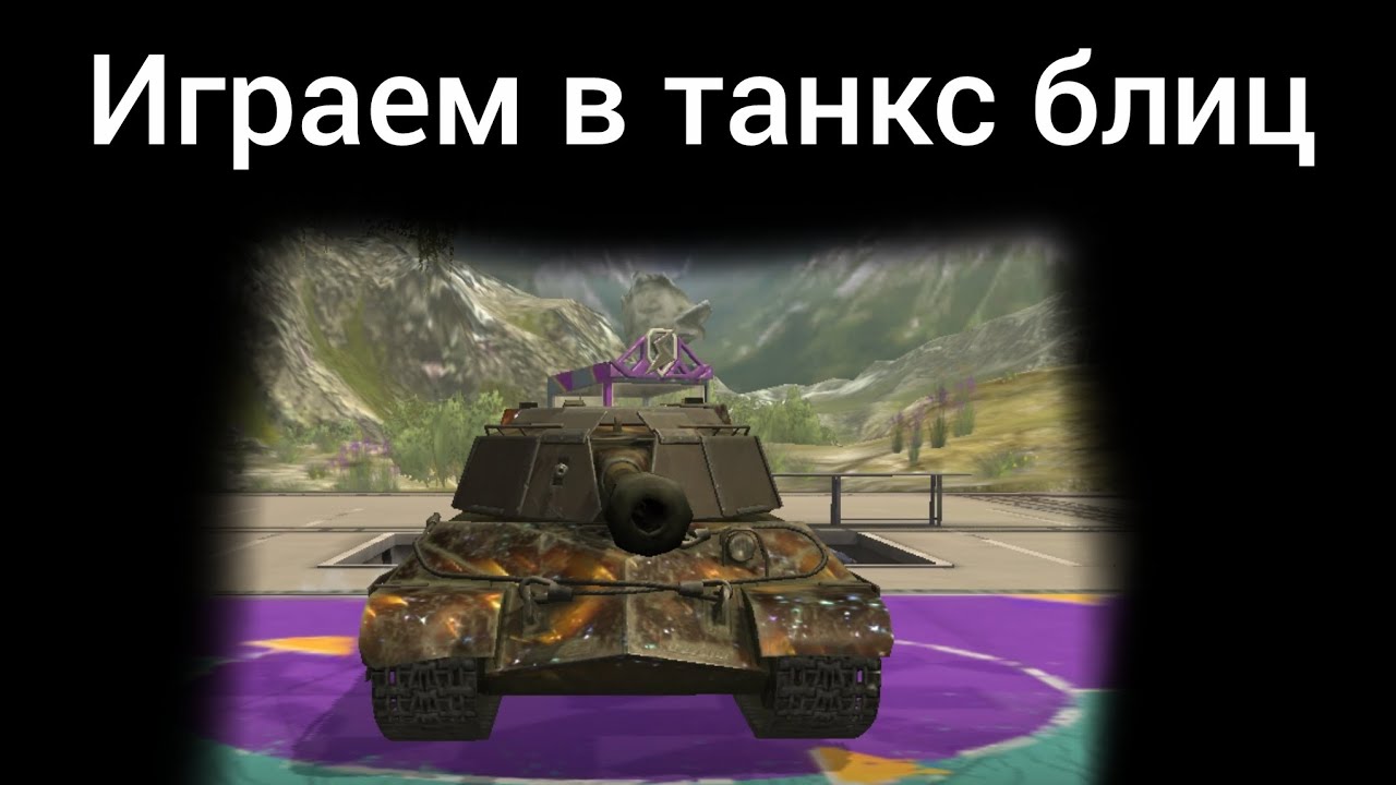 Играем в танкс блиц
