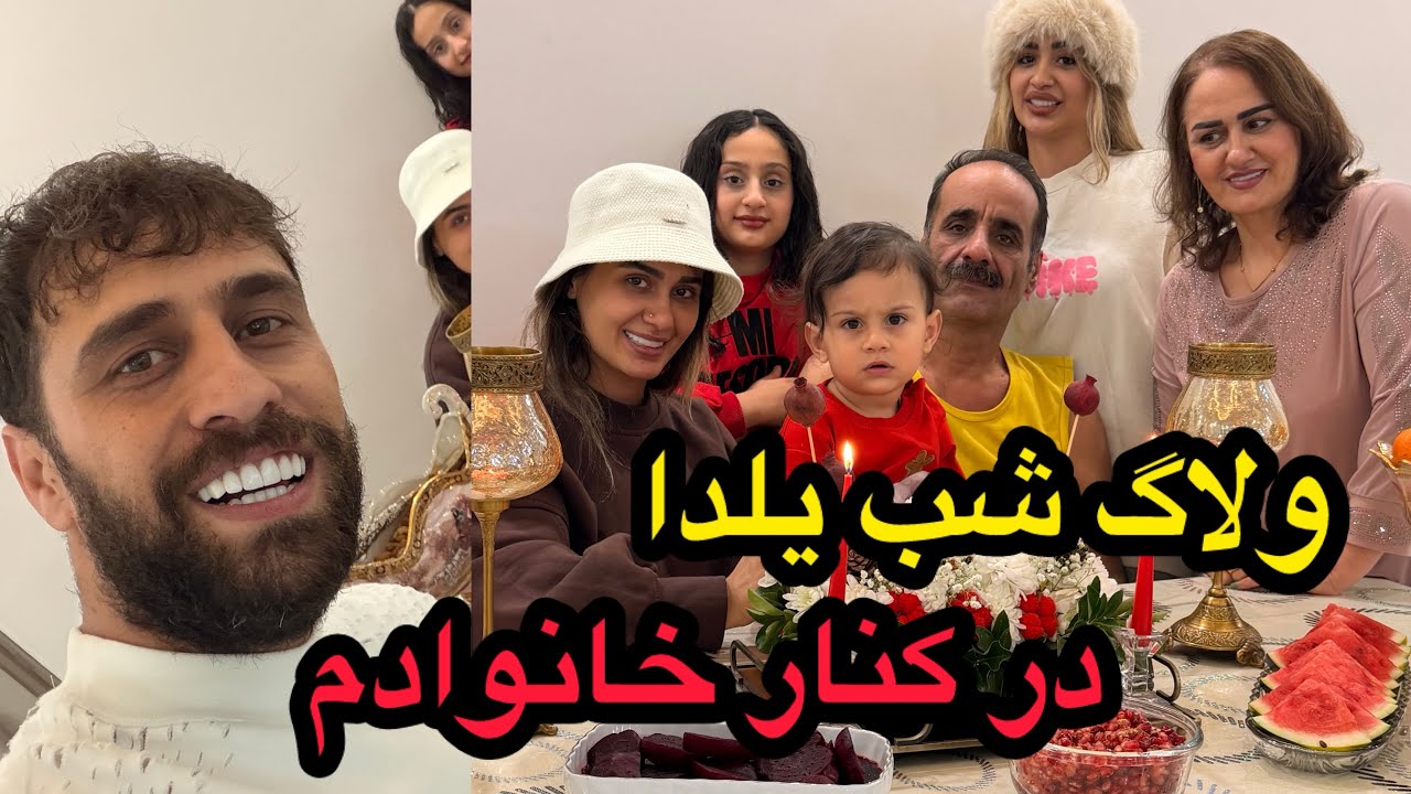 شب چله ما با غذاهای خوشمزه 😍