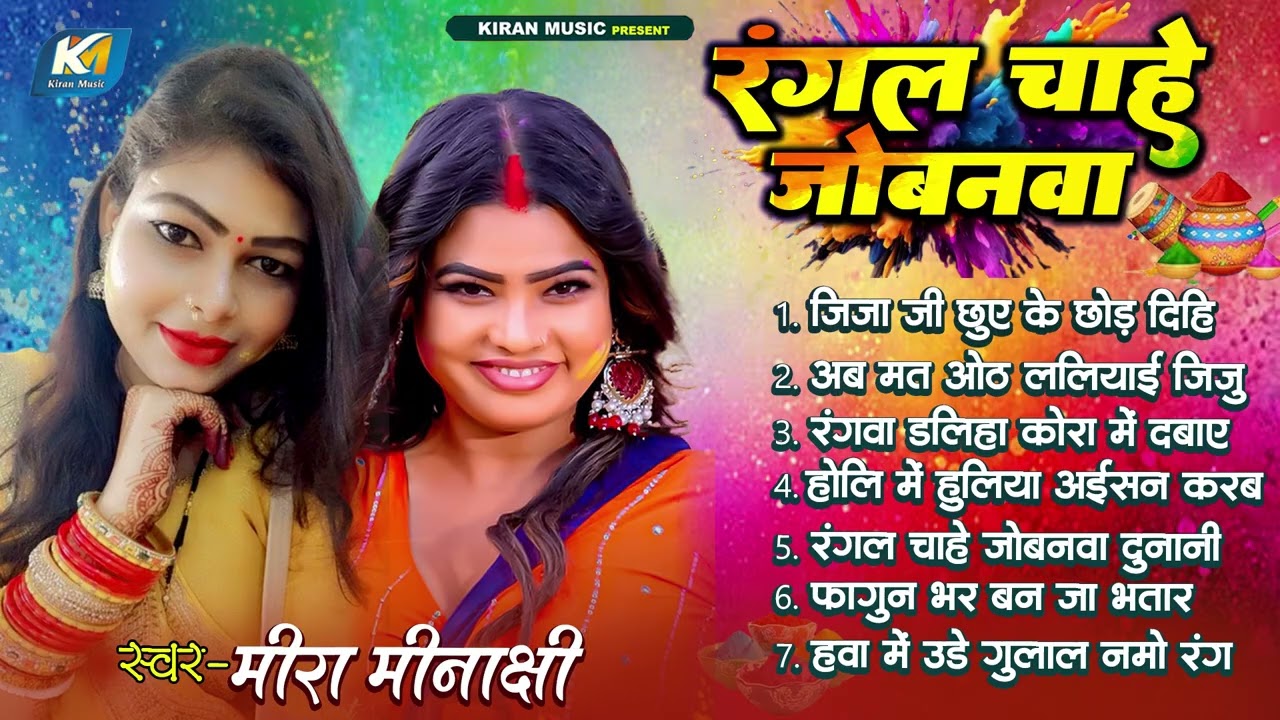 मीरा मीनाक्षी  का फगुआ - रंगल चाहे जोबनवा | Bhojpuri Holi Song 2026 | #Mira Minakshi Holi  Jukebox