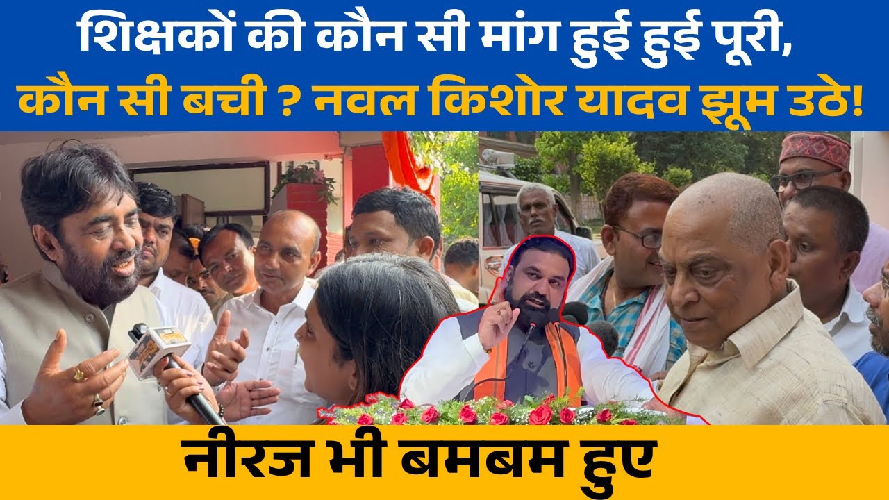 Education Department: BJP MLC Nawal Kishor Yadav and JDU MLC Neeraj Kumar on Bihar Govt Teachers