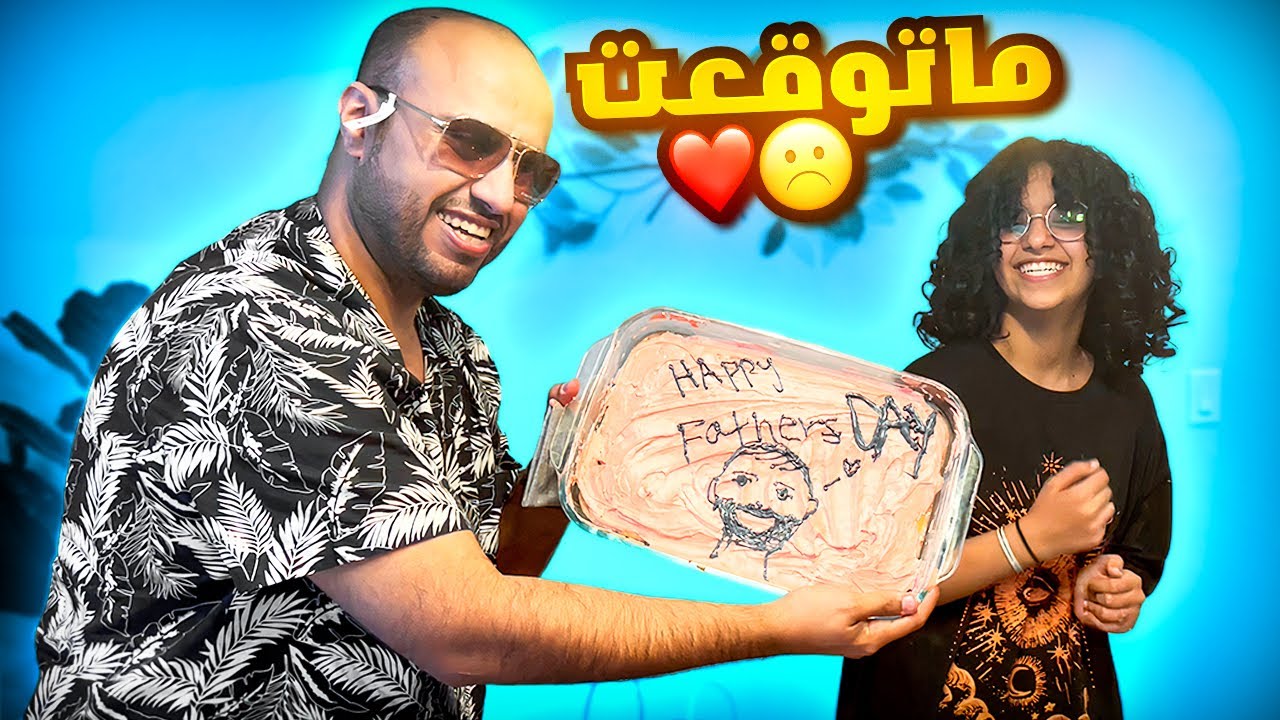 مفاجأة بدر في يوم الأب - مؤثر ❤️