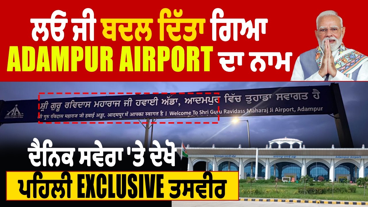 BIG BREAKING: ਲਓ ਜੀ ਬਦਲ ਦਿੱਤਾ ਗਿਆ Adampur Airport ਦਾ ਨਾਮ ਦੈਨਿਕ ਸਵੇਰਾ 'ਤੇ ਦੇਖੋ ਪਹਿਲੀ EXCLUSIVE ਤਸਵੀਰ