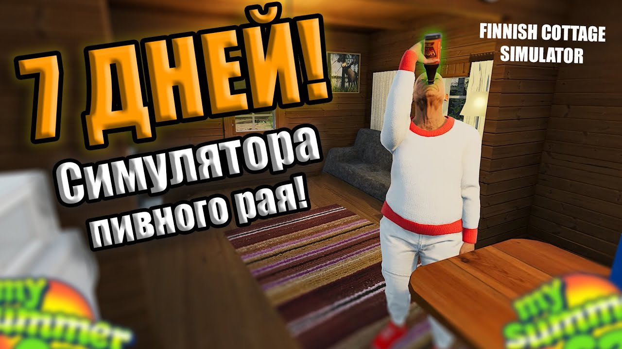 7 дней в Hell Yeah симуляторе!│My summer car на максималках?│Finnish Cottage Simulator