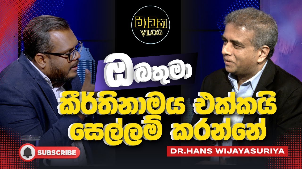 ඔබතුමා කීර්තිනාමය එක්කයි සෙල්ලම් කරන්නේ | මාවත VLOG - 05.11.2025