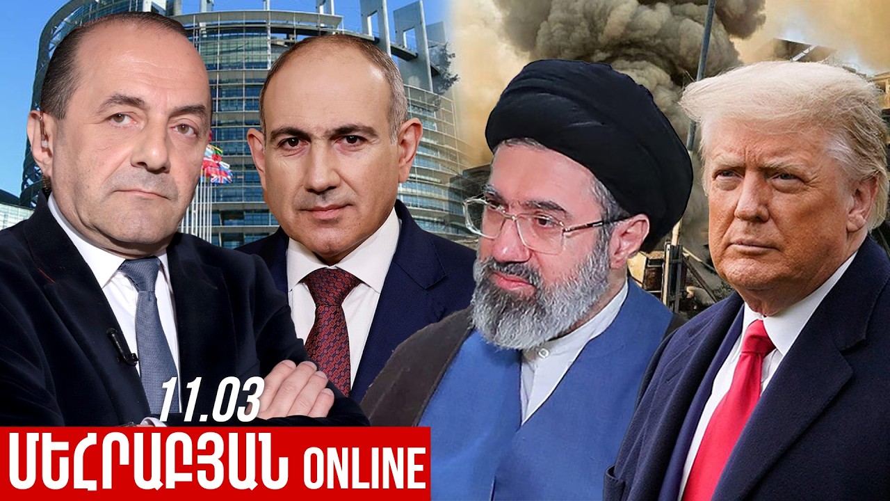 ՄԵՀՐԱԲՅԱՆ ONLINE I 11 ՄԱՐՏ , 2026