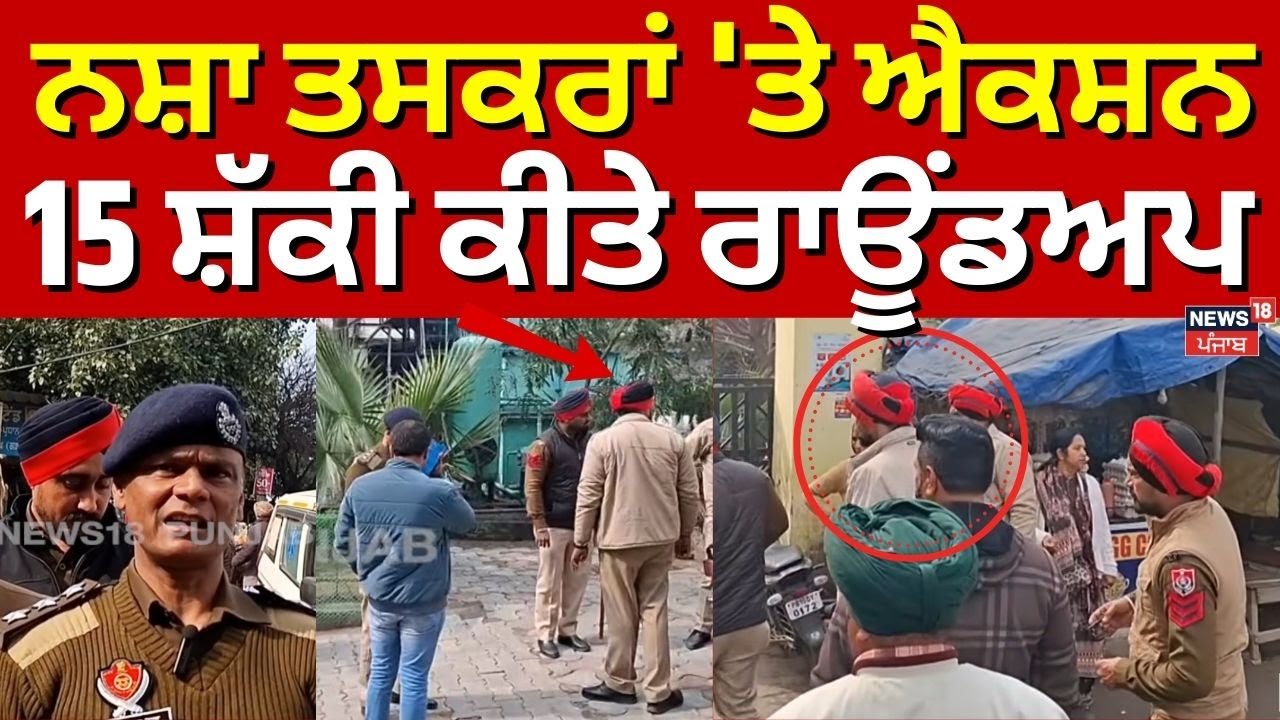 Khanna News | ਨਸ਼ਾ ਤਸਕਰਾਂ 'ਤੇ ਐਕਸ਼ਨ, 15 ਸ਼ੱਕੀ ਕੀਤੇ ਰਾਊਂਡਅਪ | Drug Peddler | N18V