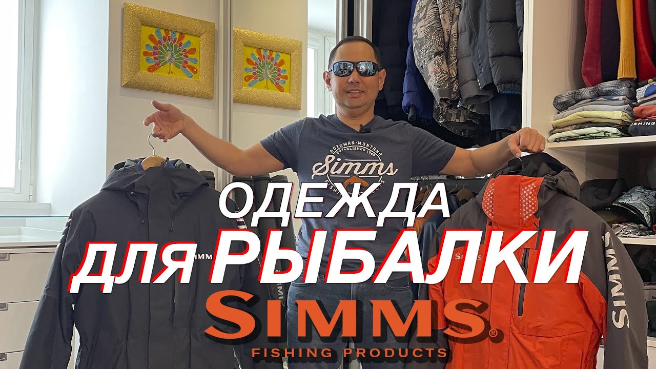 Обзор одежды SIMMS | Рыболовная экипировка