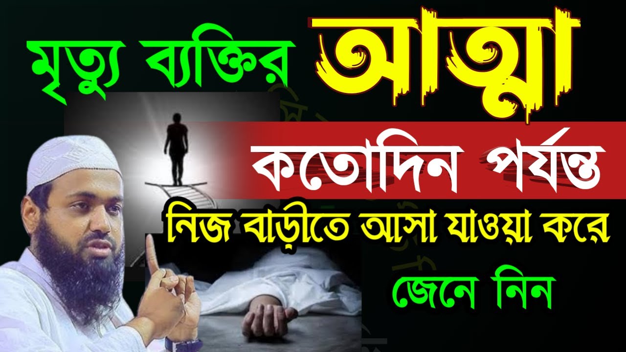 ✅মৃ*ত ব্যক্তির আত্মা কতদিন তার বাড়ি আসে জানেন 🔴ARIF BIN HAIB=Jan 1220268:55 PM