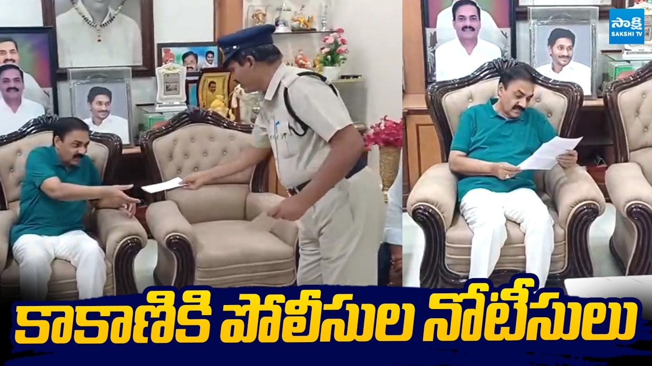 కాకాణికి పోలీసుల నోటీసులు..! | Police Notice to Kakani Govardhan Reddy |@SakshiTVLIVE