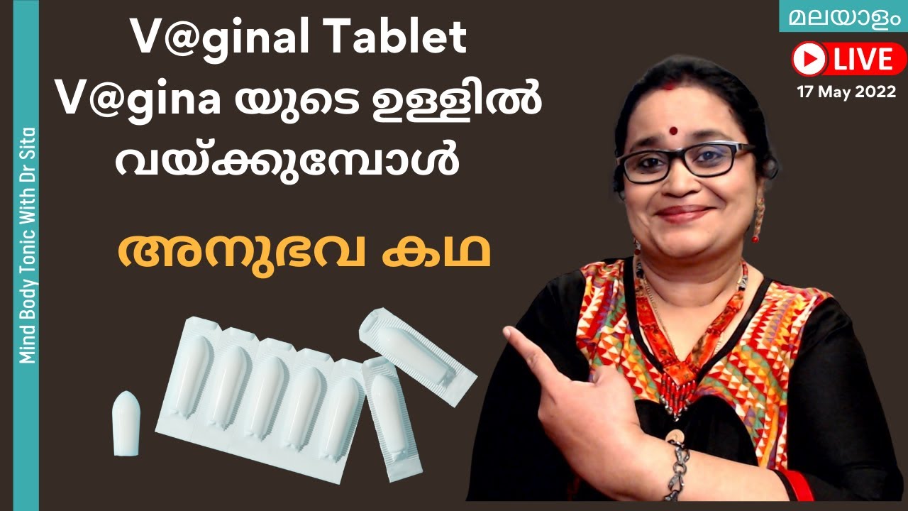 V@ginal Tablet/Pessary V@gina യുടെ  ഉള്ളിൽ വയ്ക്കുമ്പോൾ  ഇതൊക്കെ ശ്രദ്ധിക്കുക  |ഈ അനുഭവ കഥ കേൾക്കൂ