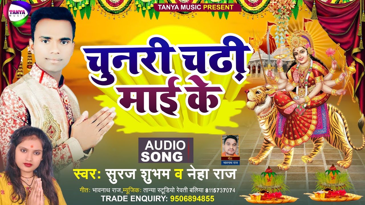 चुनरी चढ़ी माई के Neha raj & Suraj Shubham || Chunari chadhi mai ke || New Devi Geet