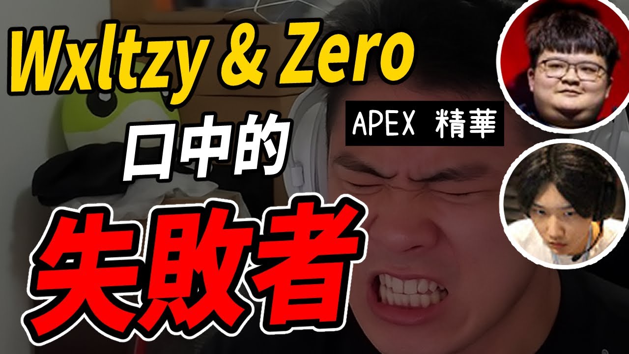 【APEX精華】 Wxltzy & Zero 口中的失敗者 → LLG_波風水門 |  @roieee1026 @lu1san735 | 剪輯： @呆桑ヒロ ​